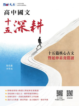 十五深耕-15篇核心古文暨A類選文