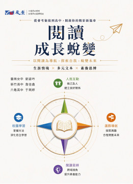 高中國文 閱讀 成長蛻變