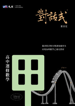 對話式-高中選修數學甲講義