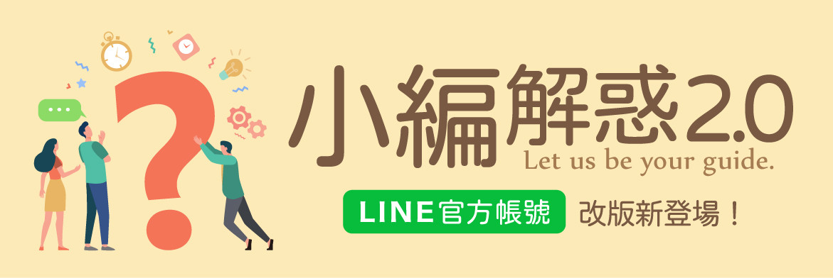 小編解惑2.0