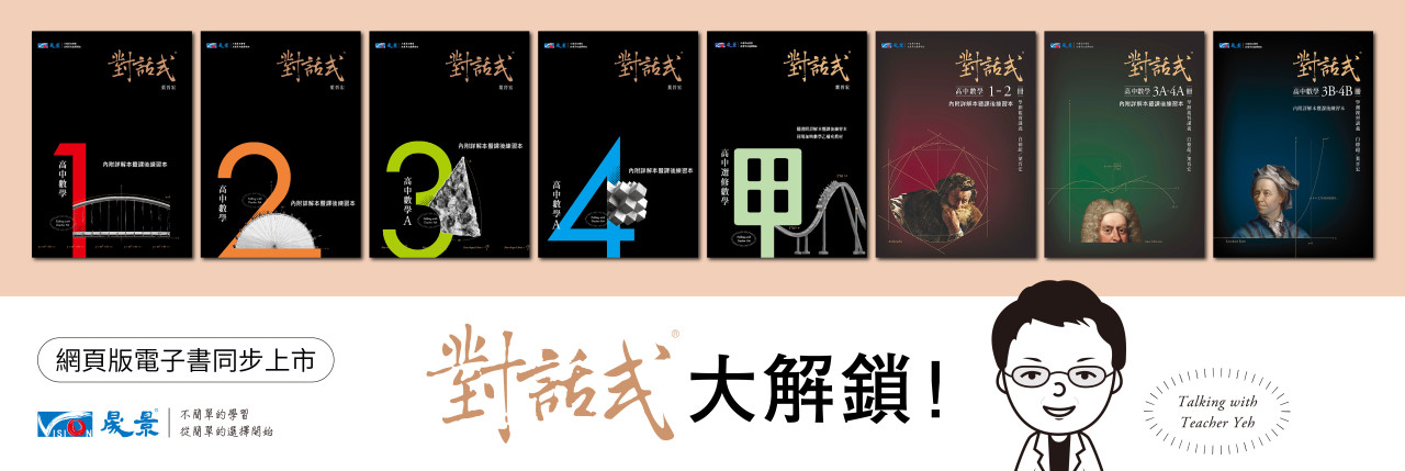 對話式數學大解鎖