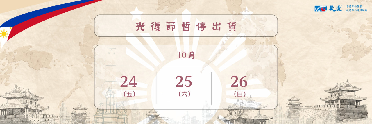 1141025光復節公告