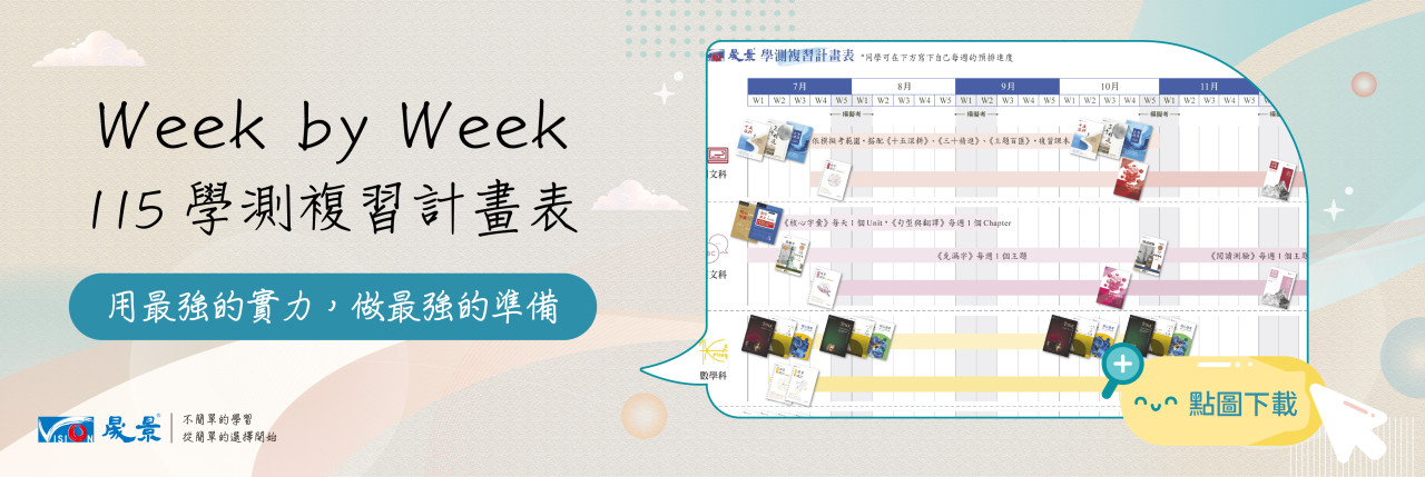 115學習計劃表