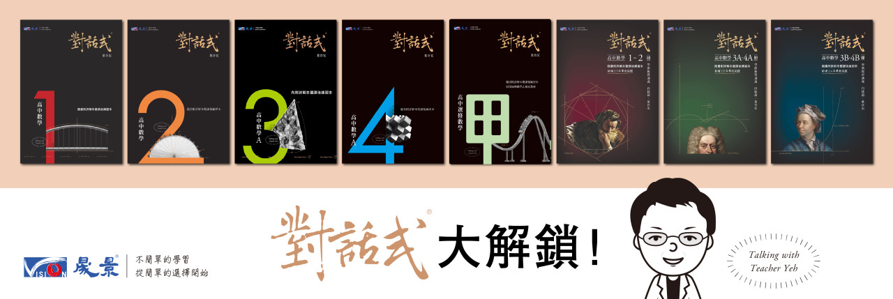 對話式數學大解鎖